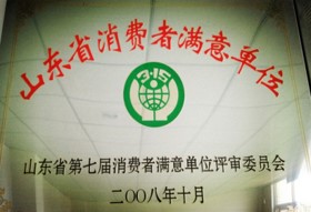 2008年第七届山东省消费者满意单位